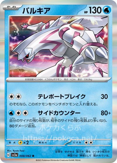 パルキア(ポケモンカードsv3レイジングサーフ)