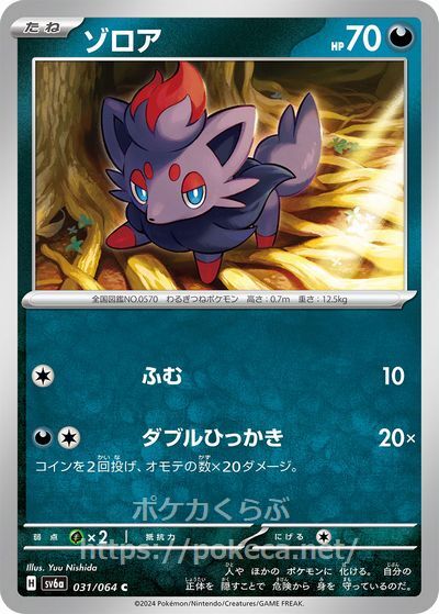 ゾロア(ポケモンカードsv6a ナイトワンダラー)