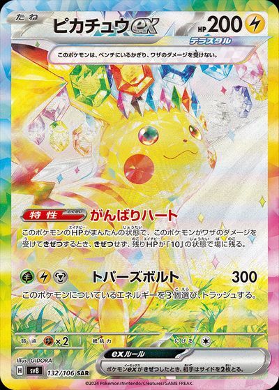 ピカチュウex（テラスタル） SAR(ポケモンカードsv8 超電ブレイカー)