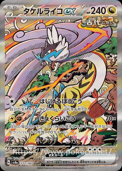 タケルライコex（古代） SAR(ポケモンカードsv8a テラスタルフェスex)
