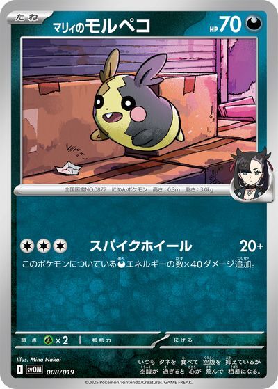 マリィのモルペコ(ポケモンカード svOM スターターセットexマリィの