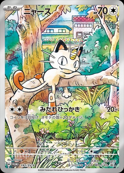 ニャース（プロモ・キラ）(ポケモンカードsvD スタートデッキGenerations)