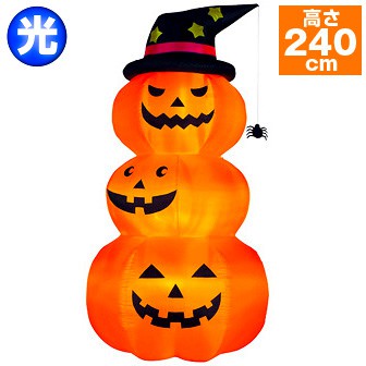 エアブロービッグ3連パンプキン（高さ：240cm ）: 季節装飾・造花