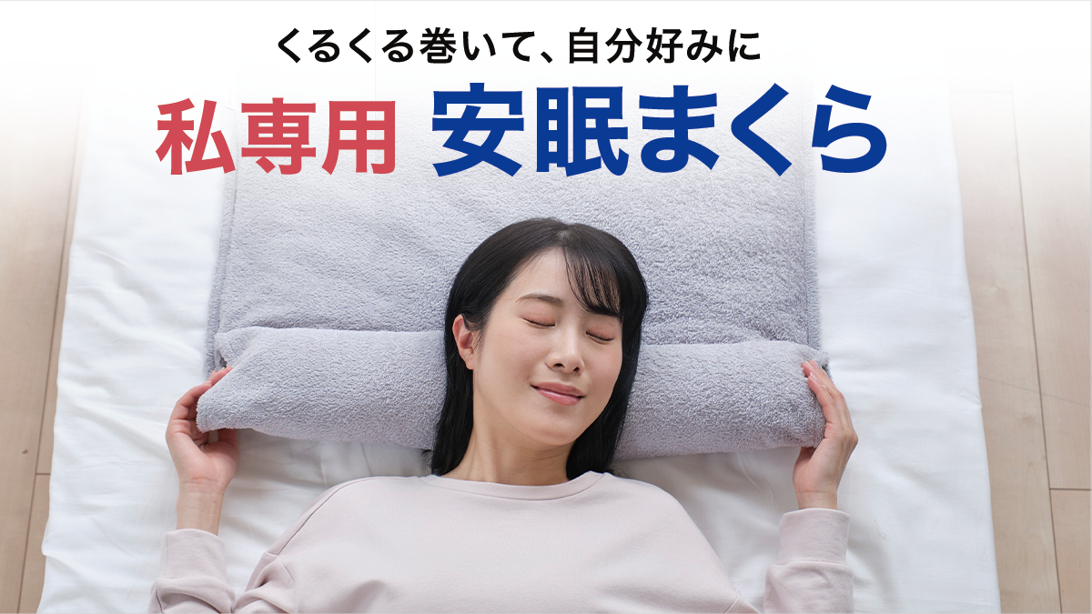 くるくる巻いて、自分好みに。「星のやすらぎタオルピロー」新登場