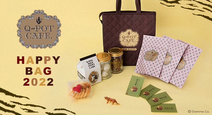 争奪戦！「Q-pot CAFE. Happy Bag 2022」12月27日(月)10：00～数量限定