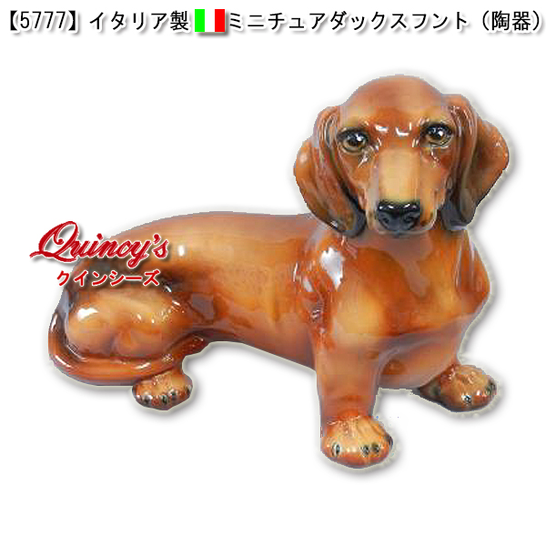 5777】イタリア製 ミニチュアダックスフント（陶器） - クインシーズ