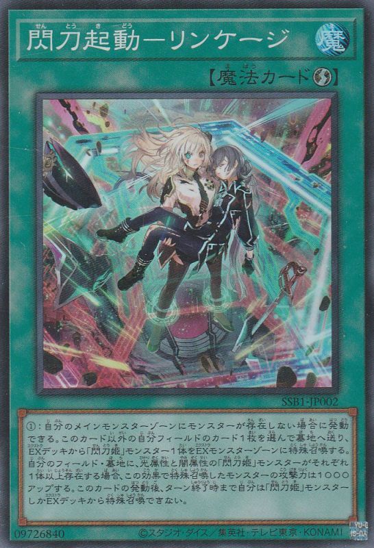 閃刀起動－リンケージ（せんとうきどう） - 遊戯王専門：通販サイト
