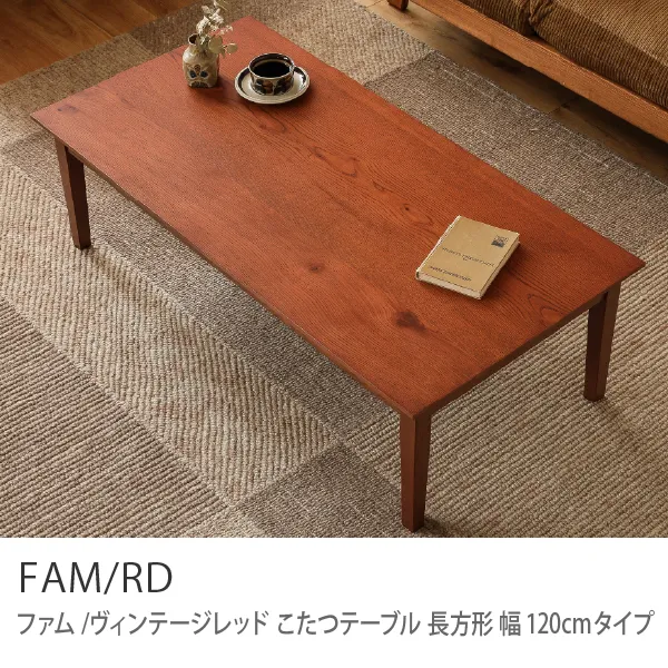 こたつテーブル FAM／BR 長方形 幅120cmタイプ ｜家具・インテリア通販