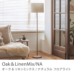 Re:CENO product｜フロアライト Oak＆LinenMix／NA（LED電球付）【あす