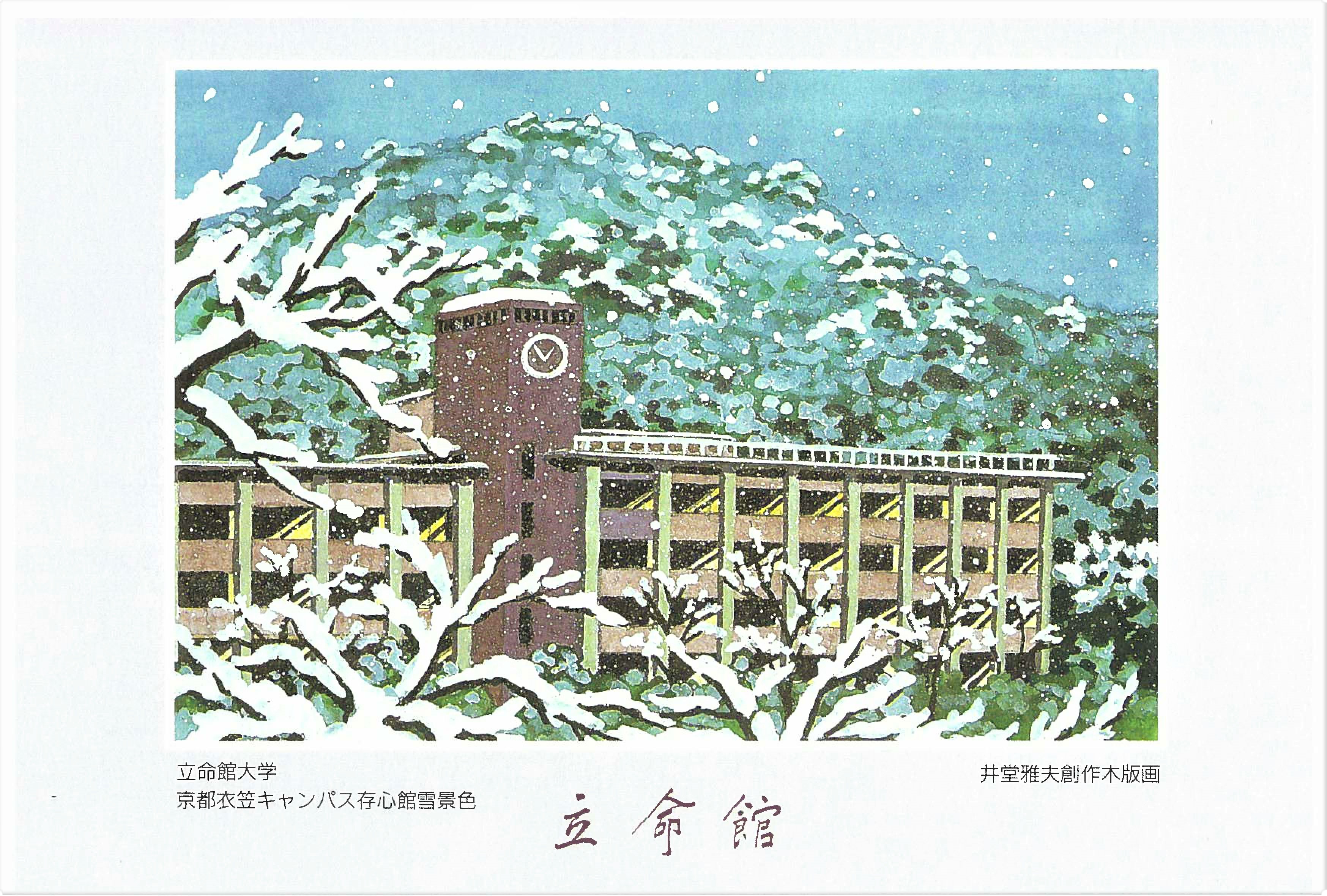 学園史資料から＞キャンパス風景が描かれた「井堂雅夫氏創作木版画記念