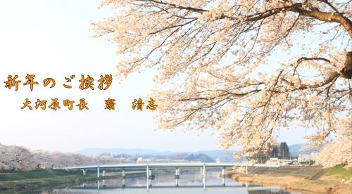 町長メッセージ【令和5年、新年のご挨拶】/大河原町