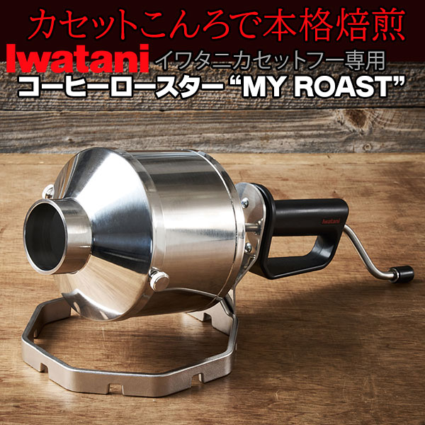 Iwatani イワタニ コーヒーロースター MY ROAST イワタニ カセットこん