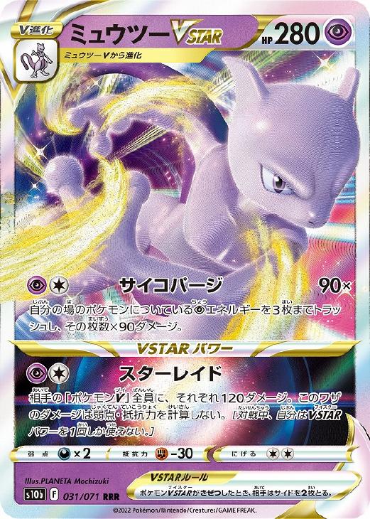 ミュウツーVSTAR【ポケモンカードトレカお買得価格通販：CBトレコロ】
