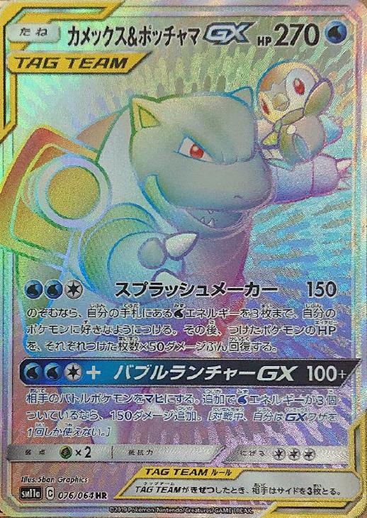 カメックス＆ポッチャマGX【ポケモンカードトレカ高価買取価格査定