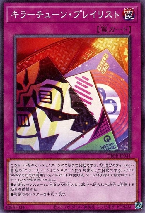 キラーチューン・プレイリスト【遊戯王トレカお買得価格通販：CBトレコロ】