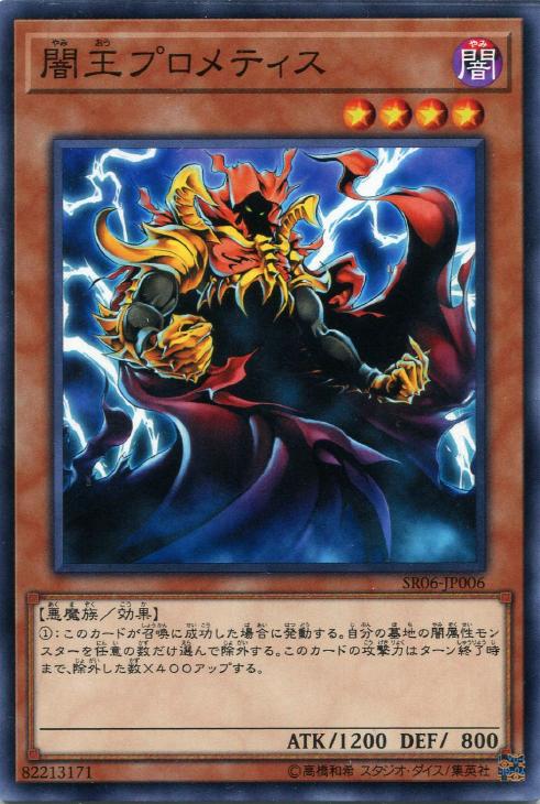 闇王プロメティス【遊戯王トレカお買得価格通販：CBトレコロ】