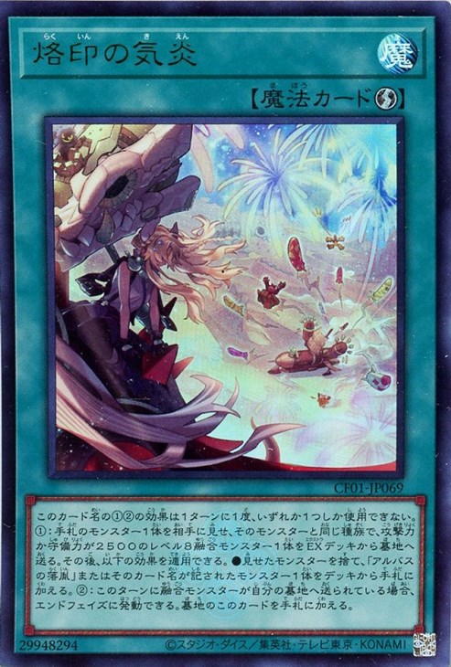 烙印の気炎【遊戯王トレカお買得価格通販：CBトレコロ】