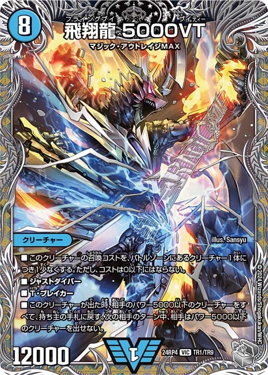 飛翔龍 5000VT[宝箱銀]【デュエルマスターズトレカお買得価格