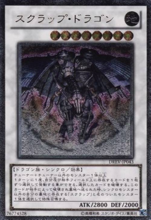スクラップ・ドラゴン【遊戯王トレカお買得価格通販：CBトレコロ】