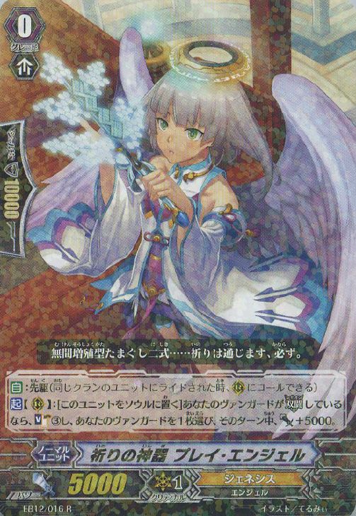 祈りの神器 プレイ・エンジェル【ヴァンガードトレカお買得価格通販