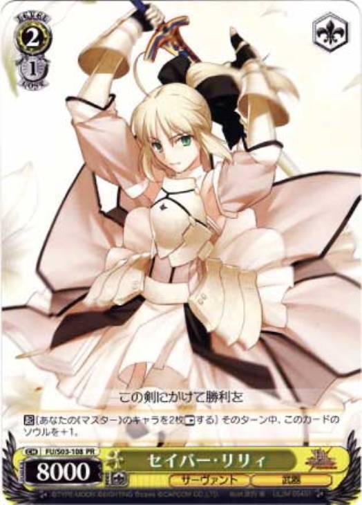 セイバー・リリィ【ヴァイスシュヴァルツトレカ高価買取価格査定：CB