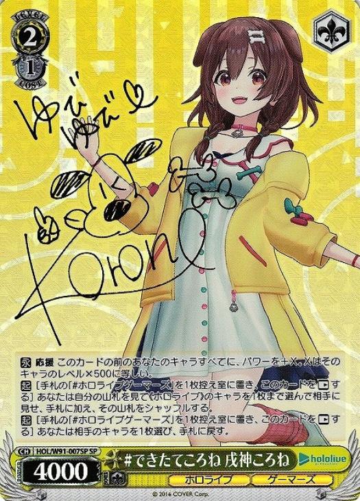 できたてころね 戌神ころね【ヴァイスシュヴァルツトレカお買得価格