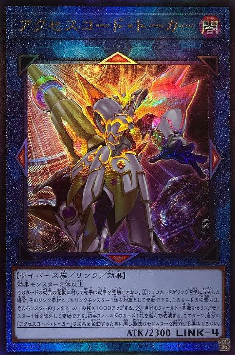 アクセスコード・トーカー【遊戯王トレカお買得価格通販：CBトレコロ】
