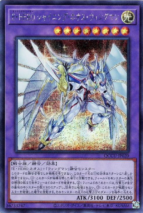 E・HERO シャイニング・ネオス・ウィングマン【遊戯王トレカ高価