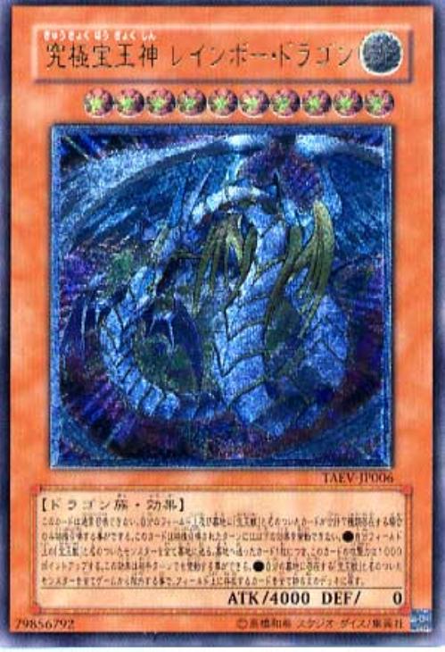 究極宝玉神レインボー・ドラゴン【遊戯王トレカお買得価格通販：CB