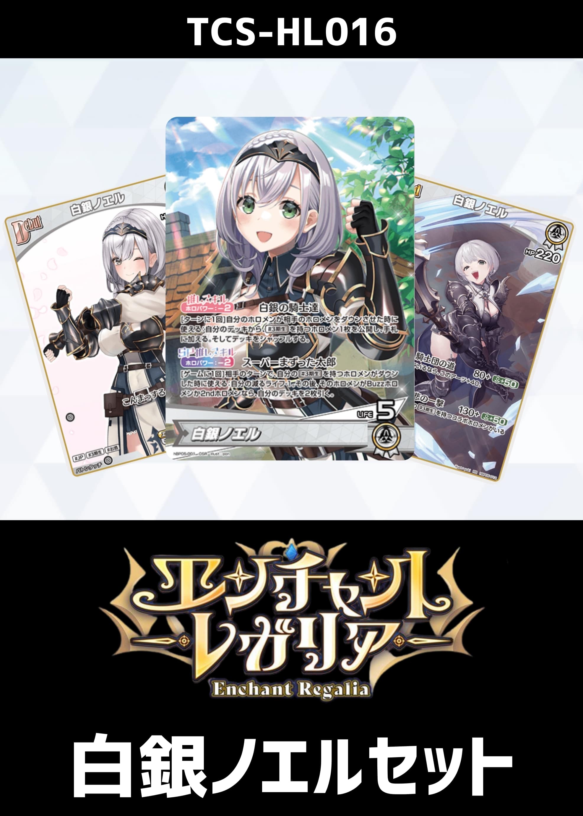 ホロカ】『エンチャントレガリア』白銀ノエルセット(プレイ用): カード