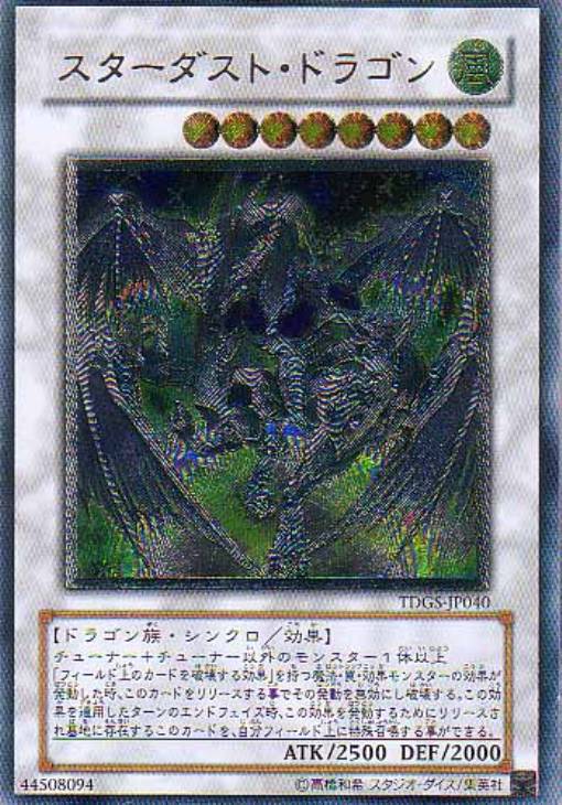 スターダスト・ドラゴン【遊戯王トレカお買得価格通販：CBトレコロ】