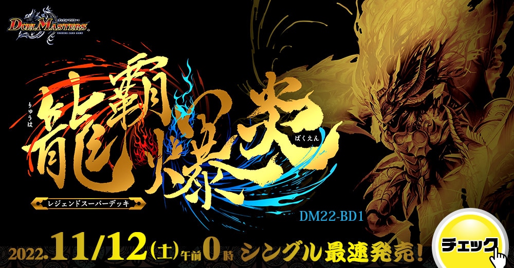 最速シングル発売情報】2022年11月12日（土）発売 デュエルマスターズ