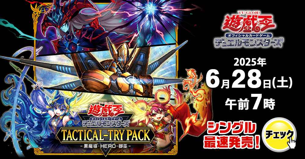 遊戯王デッキレシピ】「TACTICAL-TRY PACK －黒魔導・HERO・御巫