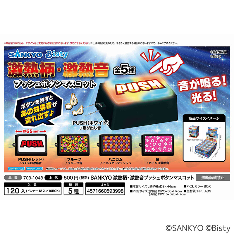SANKYO 激熱柄激熱音プッシュボタンマスコット | ぱちキャラ