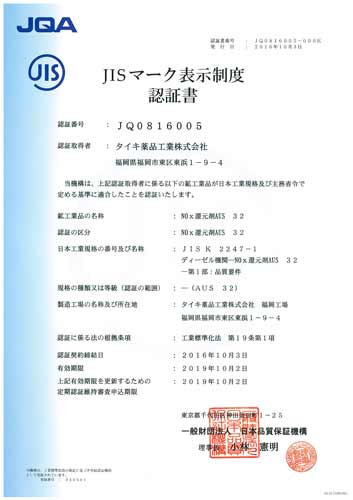 福岡工場でJIS認証を取得いたしました。｜製品情報｜新着情報