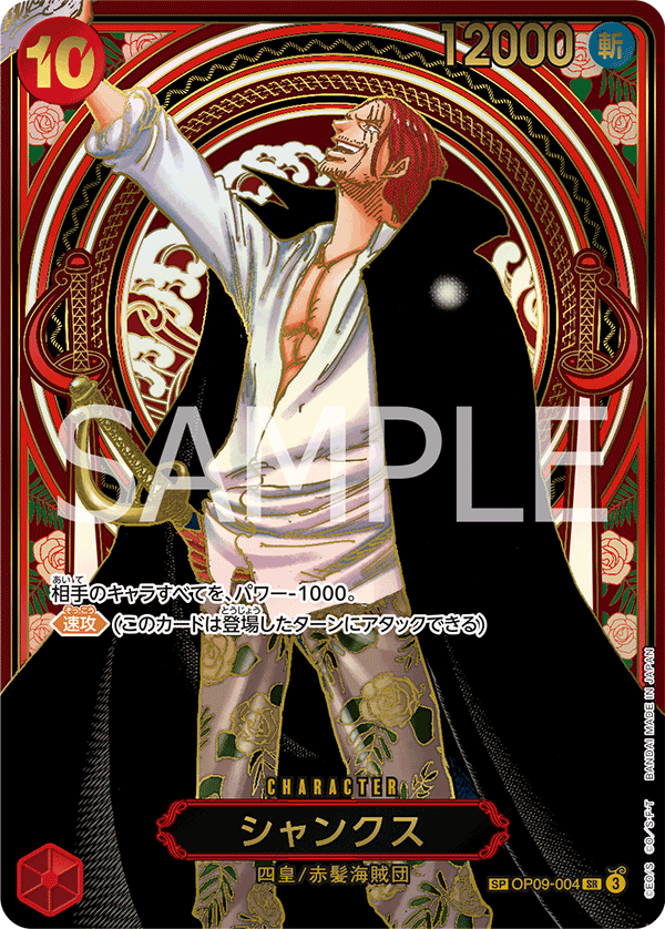 シャンクス 【金】【SR】【SP】【パラレル】【赤】【OP09-004