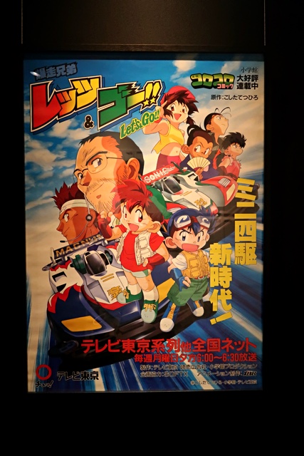 爆走兄弟レッツ&ゴー!!アニメ25周年記念展レポート - TEA-League