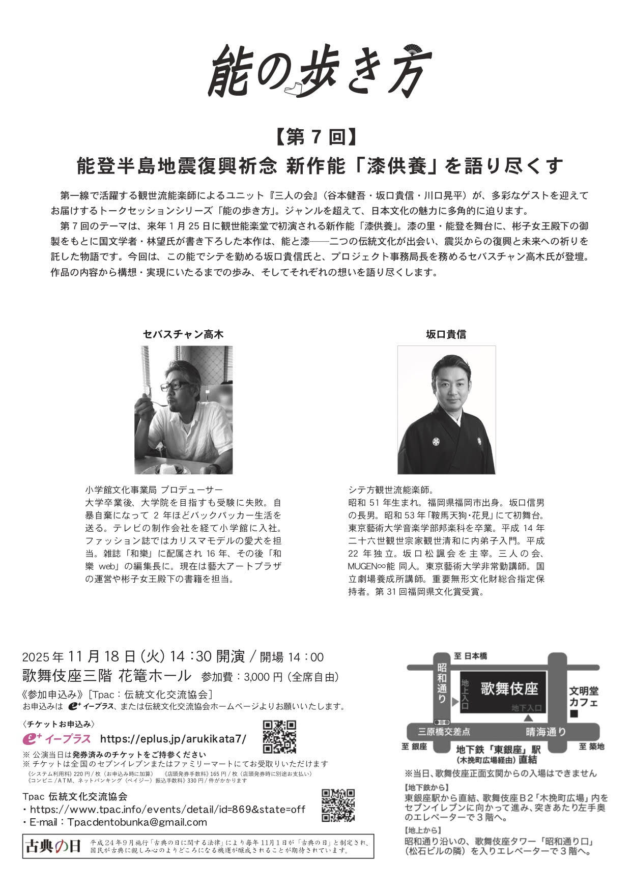 第7回 能の歩き方「漆能」2025年11月18日（火）14時30分～16時 歌舞伎