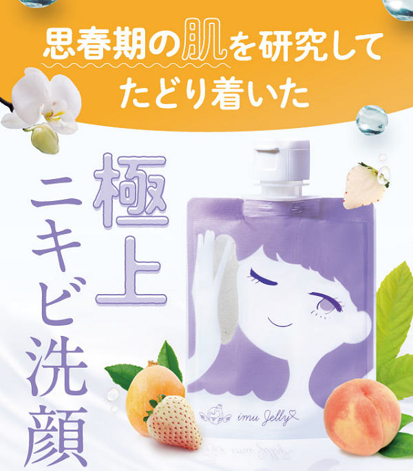 ニキビ用洗顔イミュゼリー本品45％OFF！スッと浸透×スポッと吸着