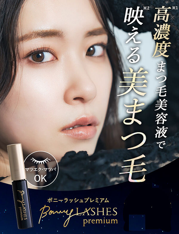 ボニーラッシュプレミアム初回75％OFF！高濃度まつげ美容液で映える美