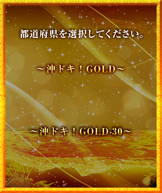 沖ドキ！GOLD 機種サイト