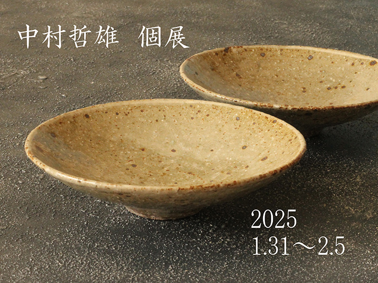 中村哲雄 個展のご案内／特集ページ一覧／和食器通販 おかずのうつわ屋