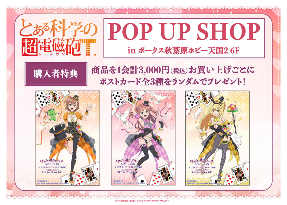 とある科学の超電磁砲T」POP UP SHOP（マジシャン）】開催！ | 秋葉原