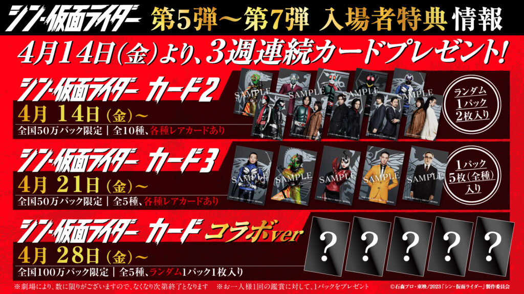 シン・仮面ライダー』入場者特典 第5弾～第7弾 | 彦根ビバシティシネマ