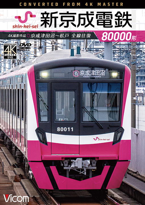 新京成電鉄80000形【4K撮影作品】【DVD】｜ビコム株式会社