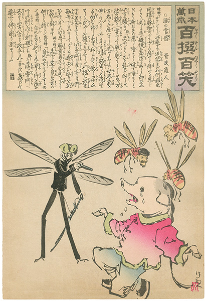 清親「日本万歳 百撰百笑 豚の当惑 骨皮道人」 | 山田書店美術部