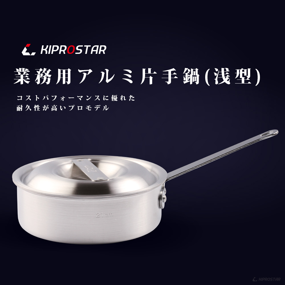 プロ仕様の業務用KIPROSTAR アルミ片手鍋浅型21cm