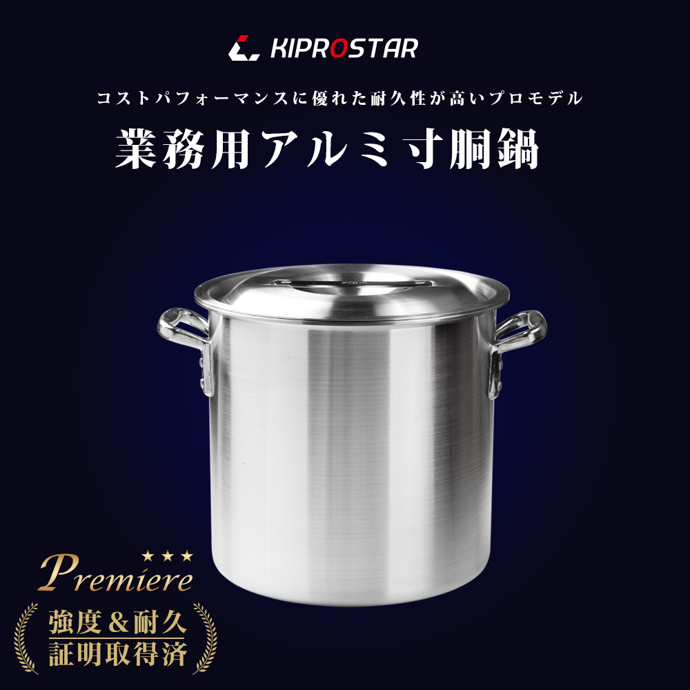 強度とデザイン性にこだわったKIPROSTAR業務用アルミ寸胴鍋30cm