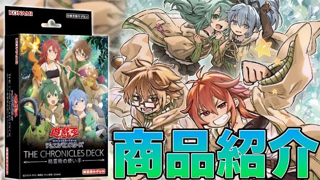 遊戯王OCGデュエルモンスターズ THE CHRONICLES DECK 精霊術の使い手