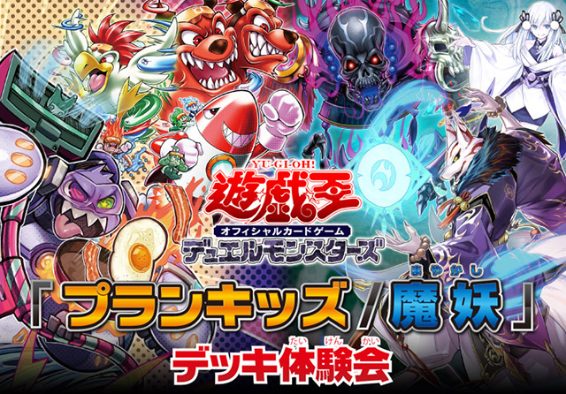 魔妖(まやかし)」特集：シンクロ＆リンク!! 我ら幽世の焔が小賢しき